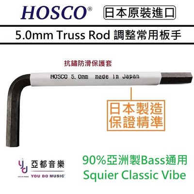 現貨供應 HOSCO WRE-5.0J 公制 5mm 電貝斯 貝斯 電吉他 Truss Rod 琴頸 調整 六角板手