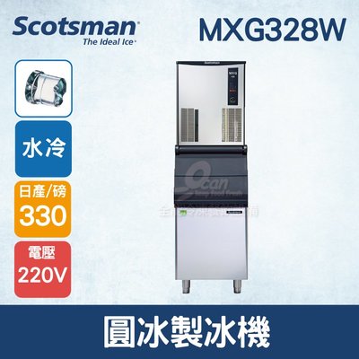 【餐飲設備有購站】美國Scotsman  圓冰製冰機 330磅  MXG328W