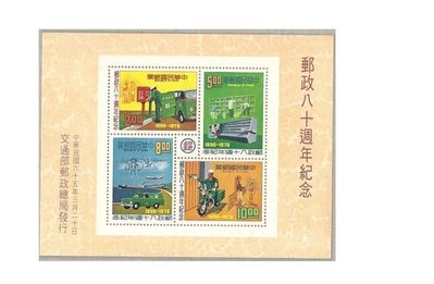 [方連之友](小全張-65年)紀157 郵政八十週年紀念郵票 小全張 VF
