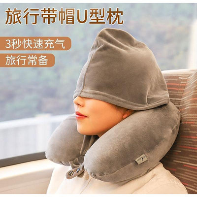 ✈️U型頸枕✈️充氣枕頭 U型帶帽 午睡枕 趴睡枕 旅行 護頸枕 飛機枕