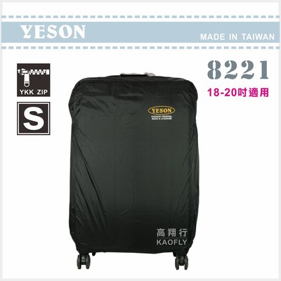 簡約時尚Q 【YESON 】旅遊用品 行李箱 旅行箱 防塵套 保護套 【S；適用18-20吋】8221 台灣製 黑色