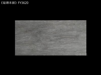 《磁磚本舖》皇家系列 FY3620 鐵灰石紋石英磚 30*60CM 地壁可用