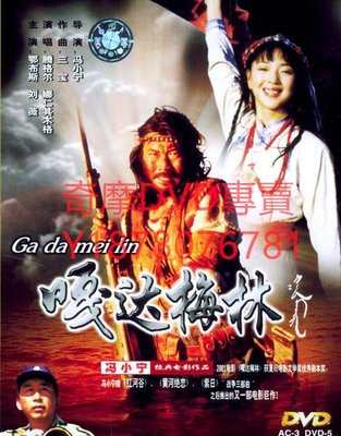 DVD 2002年 嘎達梅林 電影