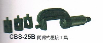 【川大泵浦】 台震 CBS-25B C型開口式不鏽鋼管壓接工具!!!附1/2"-3/4"-1 壓接模