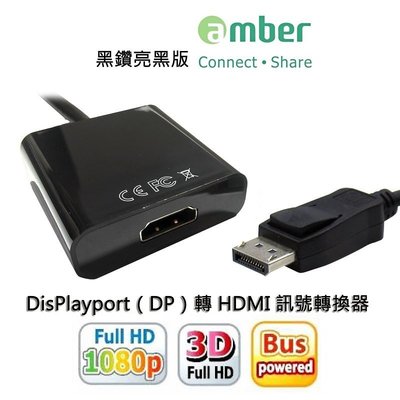 【京.DP】amber 亮黑版 Displayport 轉 HDMI 訊號轉換器 DP轉HDMI 螢幕線 支援蘋果