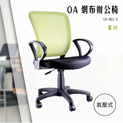 【辦公椅精選】OA氣壓式網布辦公椅[綠色款] LV-952G 電腦辦公椅 會議椅 書桌椅 滾輪椅 文書椅 扶手椅 氣壓升降