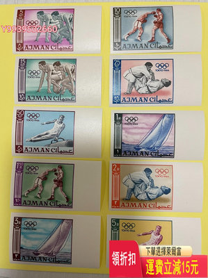 中東阿聯酋阿治曼 1964年 東京奧運會紀念郵票無齒一套 紀念幣 評級幣 收藏