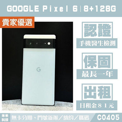 Google Pixel 6｜8+128G 二手機 海沫色 附發票【米米科技】高雄 可出租 C0405 中古機