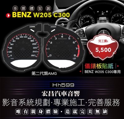 【宏昌汽車音響】BENZ W205 C300 AMG 美規英哩改公里儀錶板貼片 中間碳纖維區塊 H599