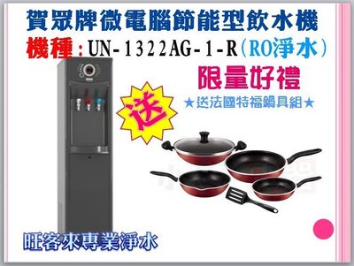 送法國特福鍋具6件組☆賀眾牌微電腦節能型飲水機【UN-1322AG-1-R】全省含安裝~提問訂購送消費券