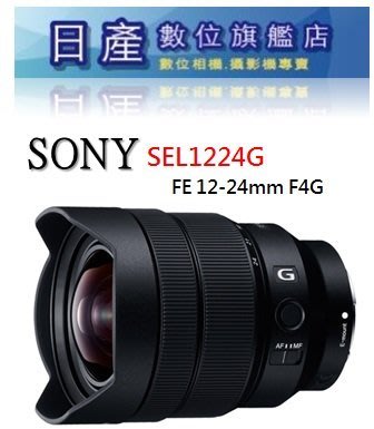 【日產旗艦】【現金另有超低優惠價】Sony FE 12-24mm F4 G 超廣角鏡 魚眼鏡 SEL1224G 公司貨