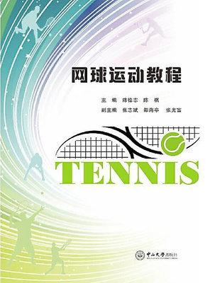 網球運動教程 陳德志,陳祺 2017-8-31 中山大學出版社