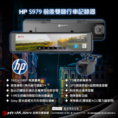 惠普 HP S979 前後電子後視鏡 行車紀錄器 1080P 觸控  Sony星光級元件 測速提醒 H2761