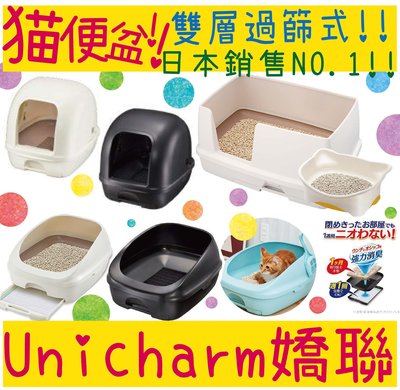 BBUY 日本 Unicharm 嬌聯 貓砂盆 貓便盆 半罩 雙層 寬敞舒適型