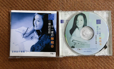 陳曉春 不一樣的從前不一樣的陳曉春 音樂創作專輯 2002年首版CD
