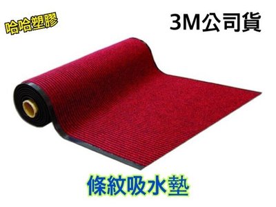 哈哈塑膠 ㊣保證3M公司貨 3M條紋吸水墊 腳踏墊 防滑墊