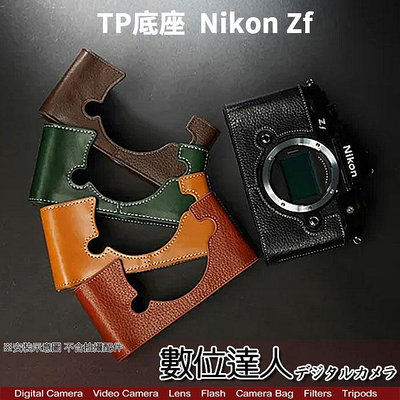 TP底座 Nikon ZF 電池開孔底座 手工真皮底座 快拆電池 開底式 電池開口底座 相機皮套