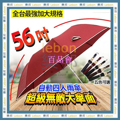 【百品會】 《台灣 ·直接下單》新款超級無敵大傘面自動四人雨傘-56吋 八骨 4人傘 四人傘 超大傘 自動傘 雨傘 雨具 雙人傘
