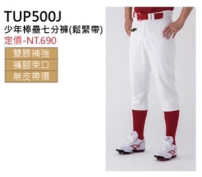 野球人生---SSK 少年七分型棒壘球褲 (鬆緊帶) TUP500J