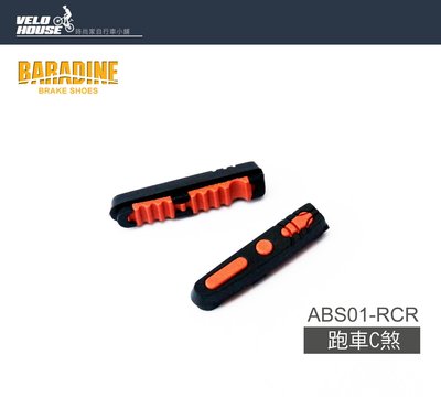 【飛輪單車】BARADINE ABS01-RCR 跑車C型煞車片/防鎖死剎車皮(更換片)[03007550]