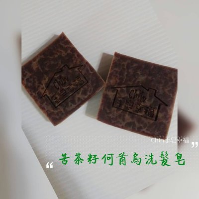 Chin手皂幸福(手工皂)-苦茶籽何首烏洗髮皂