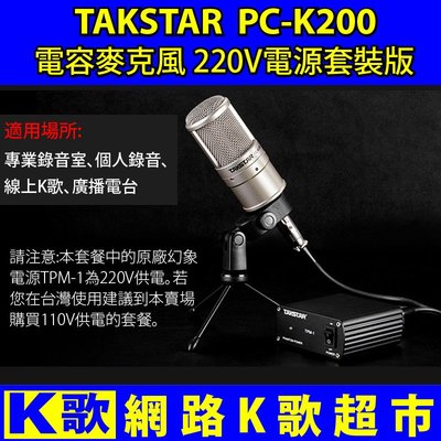 【網路K歌超市】得勝 Takstar PC-K200 電容麥克風套餐 220V版 網路K歌 RC主播首選(非ISK)