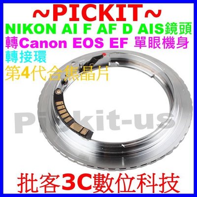 NIKON AI F AF鏡頭轉接 CANON EOS EF單眼機身電子轉接環 含電子合焦晶片 電子晶片轉接環 合焦晶片