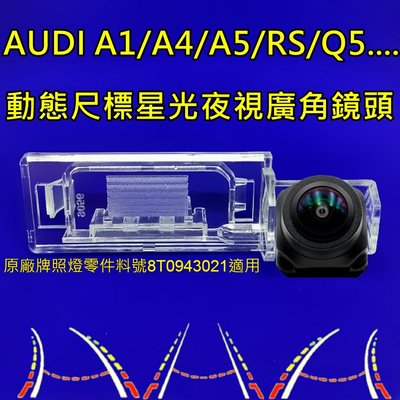AUDI A1/A4/A5/RS/Q5.. 星光夜視 動態軌跡 廣角倒車鏡頭
