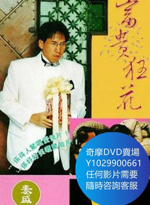 DVD 海量影片賣場 富貴狂花 電影 1993年