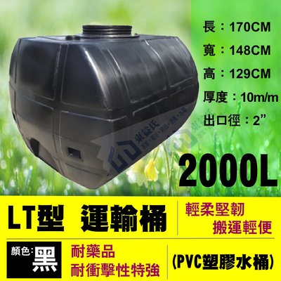 【東益氏】含稅 免運 LT-2000 運輸桶 2噸 工業級 厚度10mm PVC強化塑膠水桶 密封桶 平底水塔 黑色