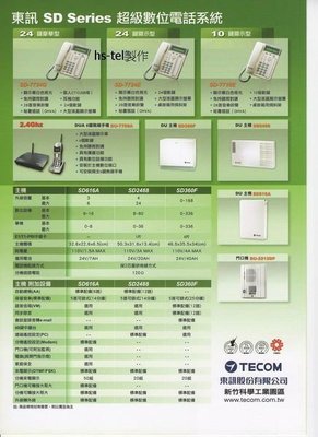 電話總機銷售安裝服務....東訊4台10鍵顯示型話機7710E+SD616A主機