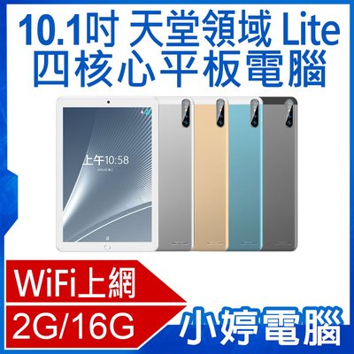【小婷電腦＊平板】全新 台灣品牌 SuperPad 天堂領域 Lite 10.1吋 四核心平板電腦 WiFi上網 2G/16G 安卓7.1 IPS面