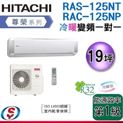 可議價19坪【HITACHI 日立】變頻一對一分離式《冷暖冷氣RAS-125NT/RAC-125NP