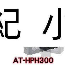 AT-HPH300 日本鐵三角 耳機掛架 可固定於書桌或櫃子上收納的專用掛架(公司貨) 耳機架 耳機座
