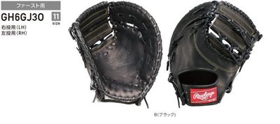 ((綠野運動廠))日本原裝Rawlings日本製硬式用~一壘手手套(黑色)~耐久新素材,輕量化設計(免運)~