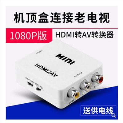 嗨購1-HDMI轉AV轉換器高清三色線機頂盒轉老式電視機電腦轉接線音頻同步