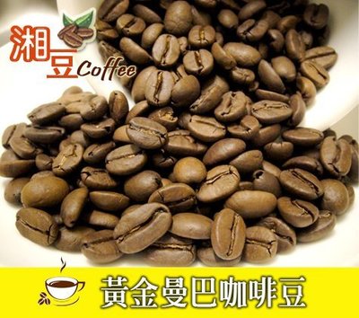 ~湘豆咖啡~ 附發票 黃金曼巴咖啡豆/黃金曼巴咖啡/咖啡豆 (半磅/225公克)$250 中烘焙-濾泡式/虹吸式都很好喝