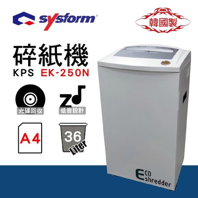 【A4碎紙機】KPS EK-250N🍉韓國製 節能碎紙機 節能型．超靜音 強大粉碎 時尚外觀 自我診斷功能 安全裝置