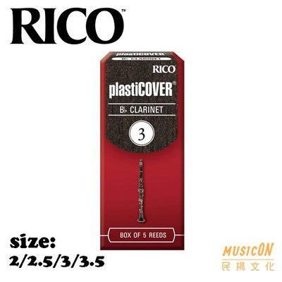 【民揚樂器】美國RICO PC-C 黑竹片 黑膠塗層 豎笛竹片 黑管竹片Clarinet 2~3.5號
