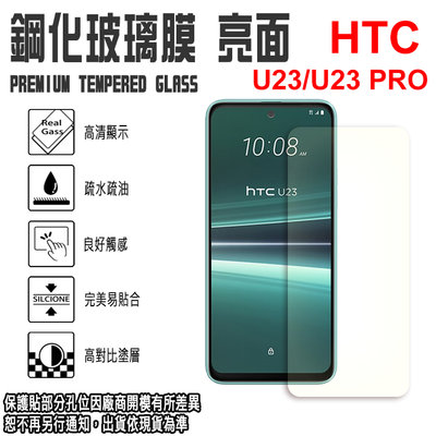 6.7吋 HTC U23/U23 PRO 玻璃貼 強化玻璃螢幕保護貼 9H 鋼化玻璃螢幕貼 防爆防刮耐磨