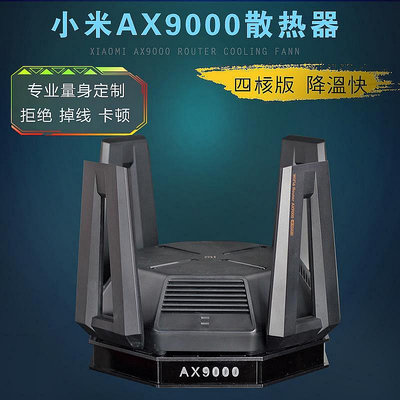 熱銷適用小米AX9000路由器散熱器AX10000路由器散熱風扇靜音散熱底座現貨