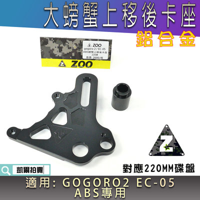 ZOO 220MM 上移後螃蟹卡座 上移螃蟹卡座 後大螃蟹 卡座 螃蟹上移座 適用 GOGORO2 EC-05 ABS