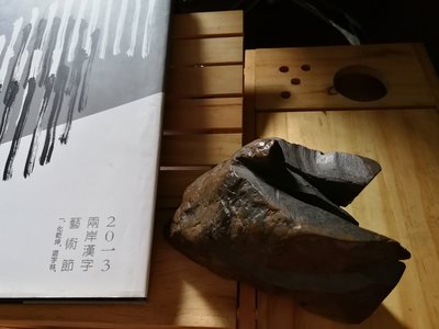 銘馨易拍重生網  早期106S13 雕刻家 蘇瑞鹿 太極 原石雕像 保存如圖 新收入手藏品