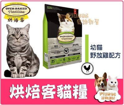 【Plumes寵物部屋】Oven-Baked《烘焙客 天然貓糧 幼貓飼料 2.5磅》幼貓 野放雞配方 貓糧 貓飼料
