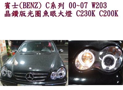 新店【阿勇的店】BENZ W203 有氣動馬達水平調 C230K C200K 晶鑽版光圈魚眼大燈 W203大燈