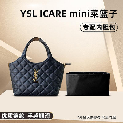 適用YSL圣羅蘭ICARE購物袋mini菜籃子內膽包尼龍鏈條內襯袋ysl薄