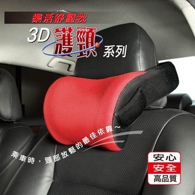 【優洛帕精品-汽車用品】3D護頸系列-樂活舒壓枕 車用舒適 頭頸枕 護頸枕314017-四色選擇