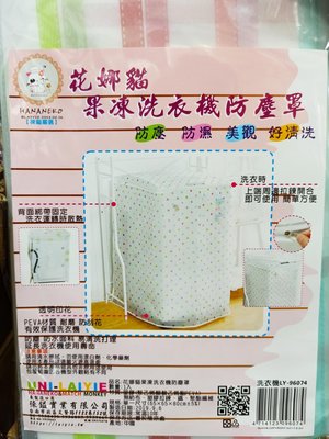 LY96074 花娜貓果凍洗衣機防塵套