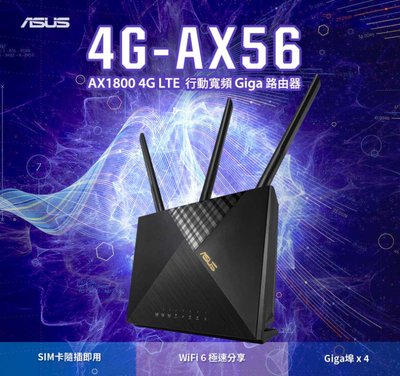 (原廠三年保) 含稅免運 華碩 ASUS 4G-AX56 Cat.6 4G LTE sim卡 WiFi6 無線路由器