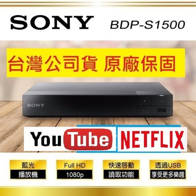 【划算的店】附HDMI線~公司貨~SONY  DVD藍光高畫質播放機 BDP-S1500